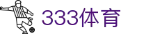 333体育 - 有态度的体育门户